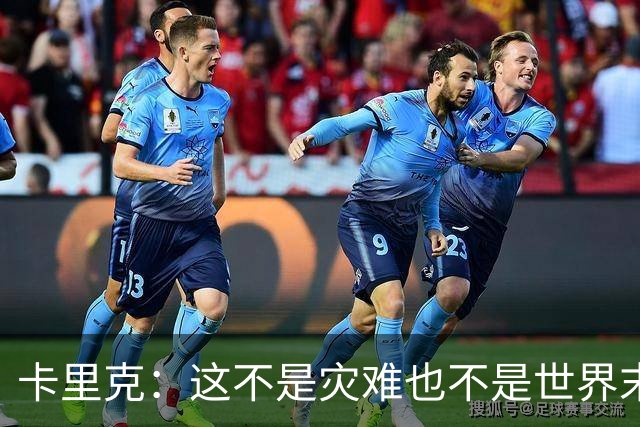 卡里克：这不是灾难也不是世界末日，只是我们最近输掉了几场比赛