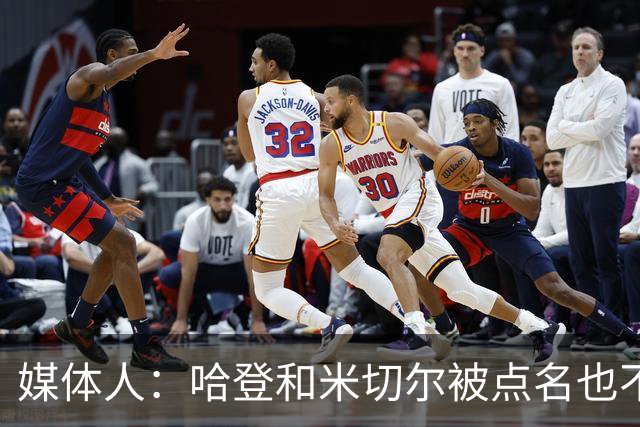 媒体人：哈登&米切尔被点名也不能换下 因此沃特森&泰森很重要