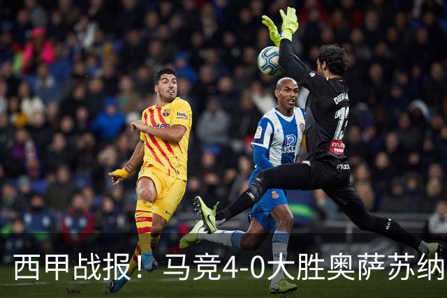 西甲战报！马竞4-0大胜奥萨苏纳，戴维传射助力球队升至第3名！